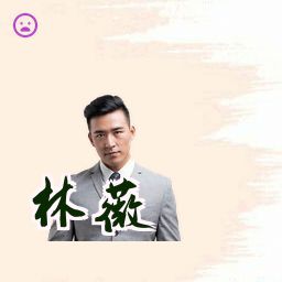 林薇